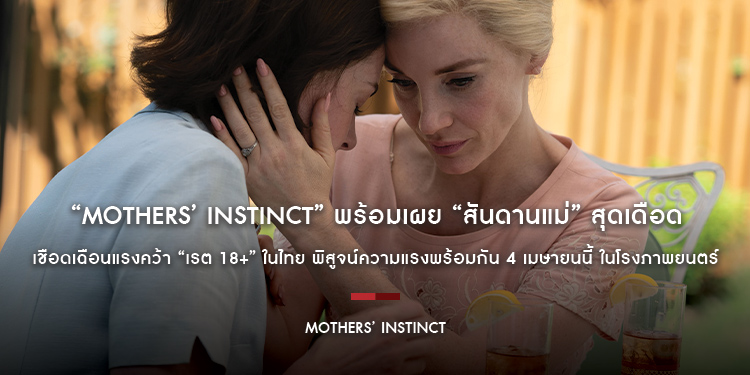 “Mothers’ Instinct” พร้อมเผย “สันดานแม่” สุดเดือด เชือดเฉือนแรงคว้า “เรต 18+” ในไทย พิสูจน์ความแรงพร้อมกัน 4 เมษายนนี้ ในโรงภาพยนตร์